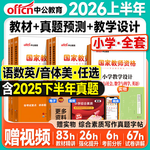 中公教资考试书籍2026上半年小学教师证资格2025年教材历年真题试卷全真模拟题库综合素质教育教学知识语文数学英语科一科二资料