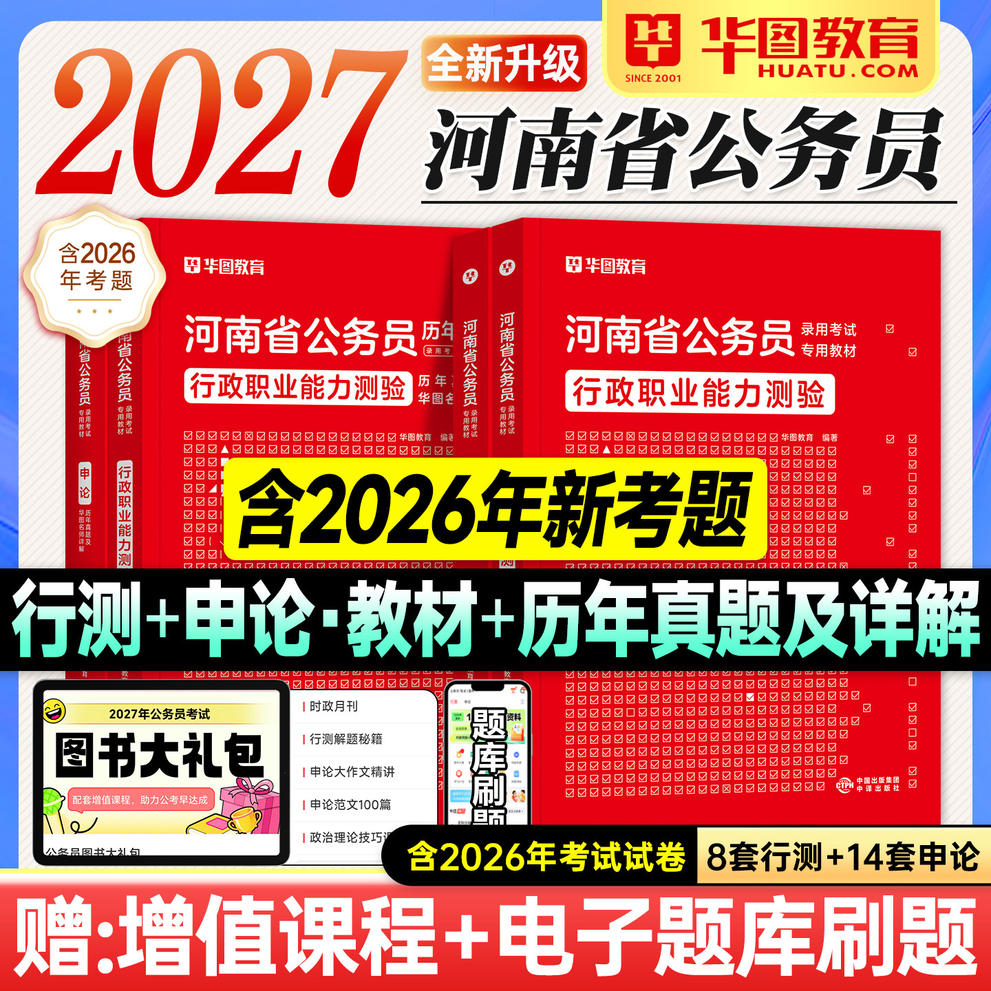 华图河南省考2027公务员考试教材行测和申论历年真题试卷套行政职业能力测验2026年河南省考公资料用书题库郑州开封洛阳许昌新乡市 - 实物图