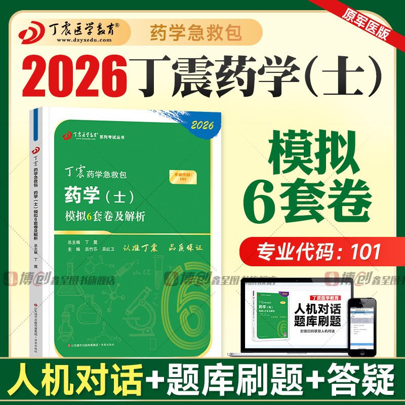 丁震医学2026新版初级药士考试模拟6套卷解析全套药学初级士卫生专业资格历年真题模拟卷同步练习题药学考试急救包军医版2025年,书籍/杂志/报纸,卫生资格考试,淘宝优惠券,粉丝福利购,淘宝优惠卷