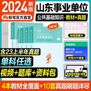 粉笔公考2024年山东事业编山东省公共基础知识教材真题模拟冲刺卷2023综合类山东事业单位题库济南宁青岛德州聊城烟台潍坊威海临沂