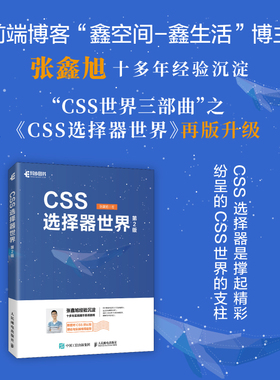CSS选择器世界（第2版） 网页设计CSS选择器实战案例CSS世界前端开发HTML选择器Web开发伪类选择器进阶学习 人邮社