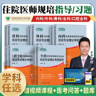 备考2025住院医师规范化培训结业考试指导考核习题集 外科全科内科口腔骨科可搭人卫教材协和住院医师手册题库结业考试宝典2000题