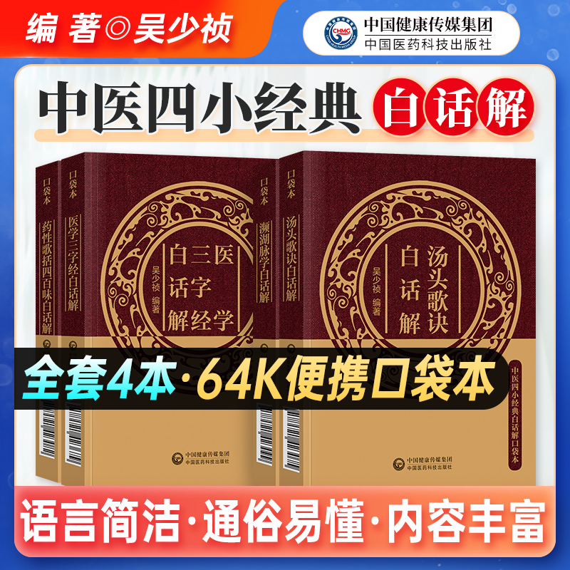 医药科技汤头歌诀白话解