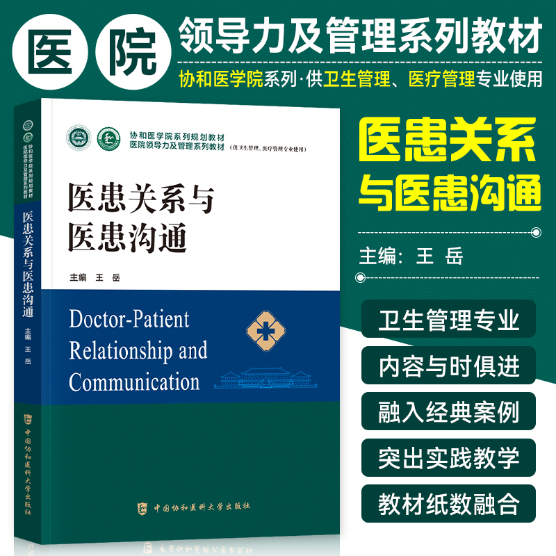 协和医院领导力医患关系与医患沟通