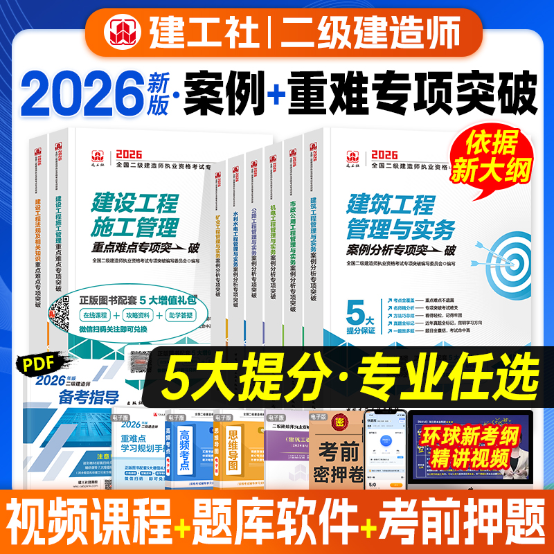 新版官方二建建筑2026年教材配套辅导用书案例分析专项突破市政机电水利公路专业实务法规工程管理2026版全国二级建造师真题习题集