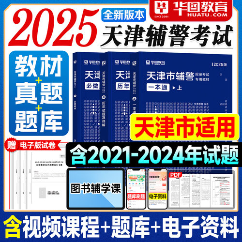华图2025天津辅警考试一本通教材历年真题试卷必做题库职业能力测验公共基础知识2025年天津市公安辅警招聘资料用书招警笔试文员