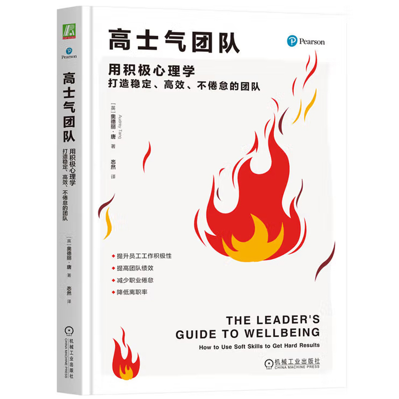 高士气团队 用积极心理学打造稳定 高效 不倦怠的团队 奥德丽·唐 管理 领导者 积极心理学 稳定 高效 不倦怠 机工社