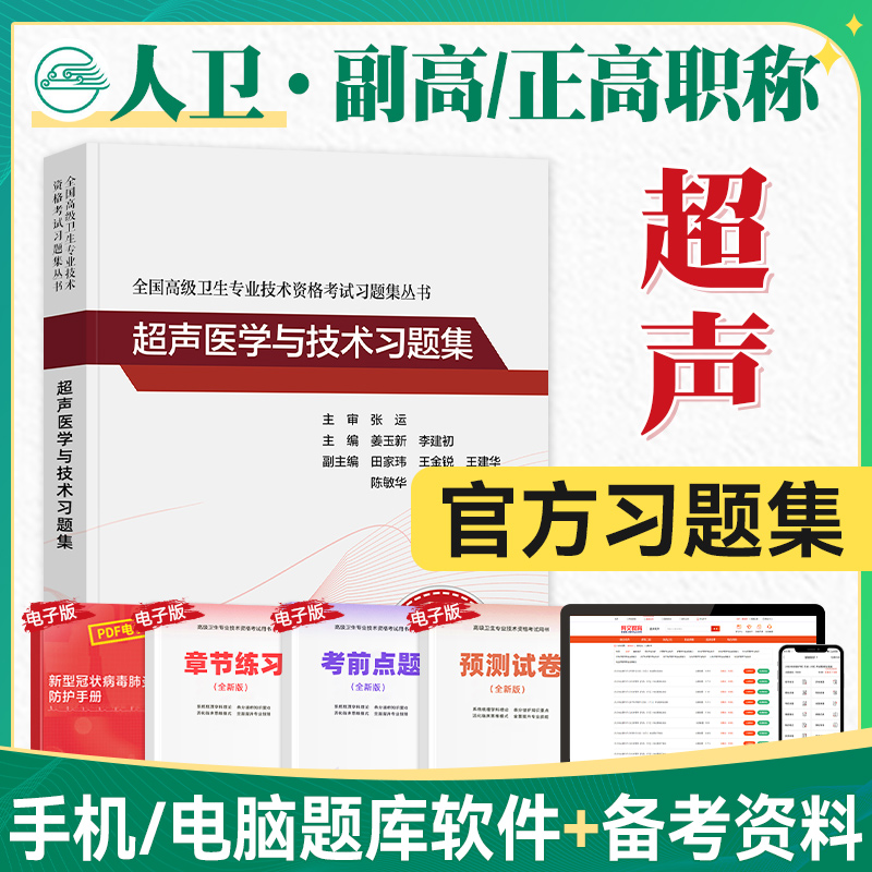 人卫版2023年副高职称考试教材 超声医学与技术习题集全国高级卫生专业技术资格考试姜玉新李建初主编2021-2025题库人民卫生出版社