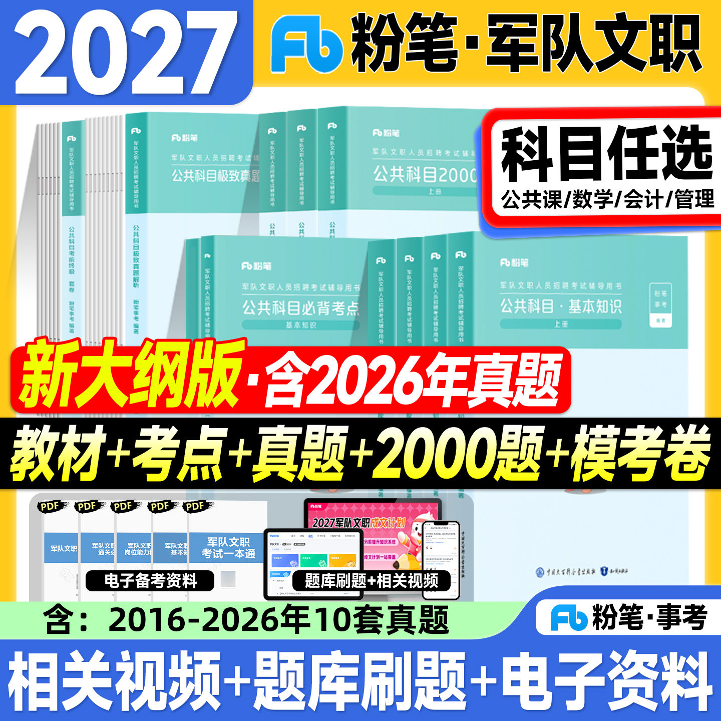 粉笔军队文职考试资料2027公共科目管理学会计数学123一二三教材历年真题试卷基本知识岗位能力专业技能岗2026年部队招聘考试用书