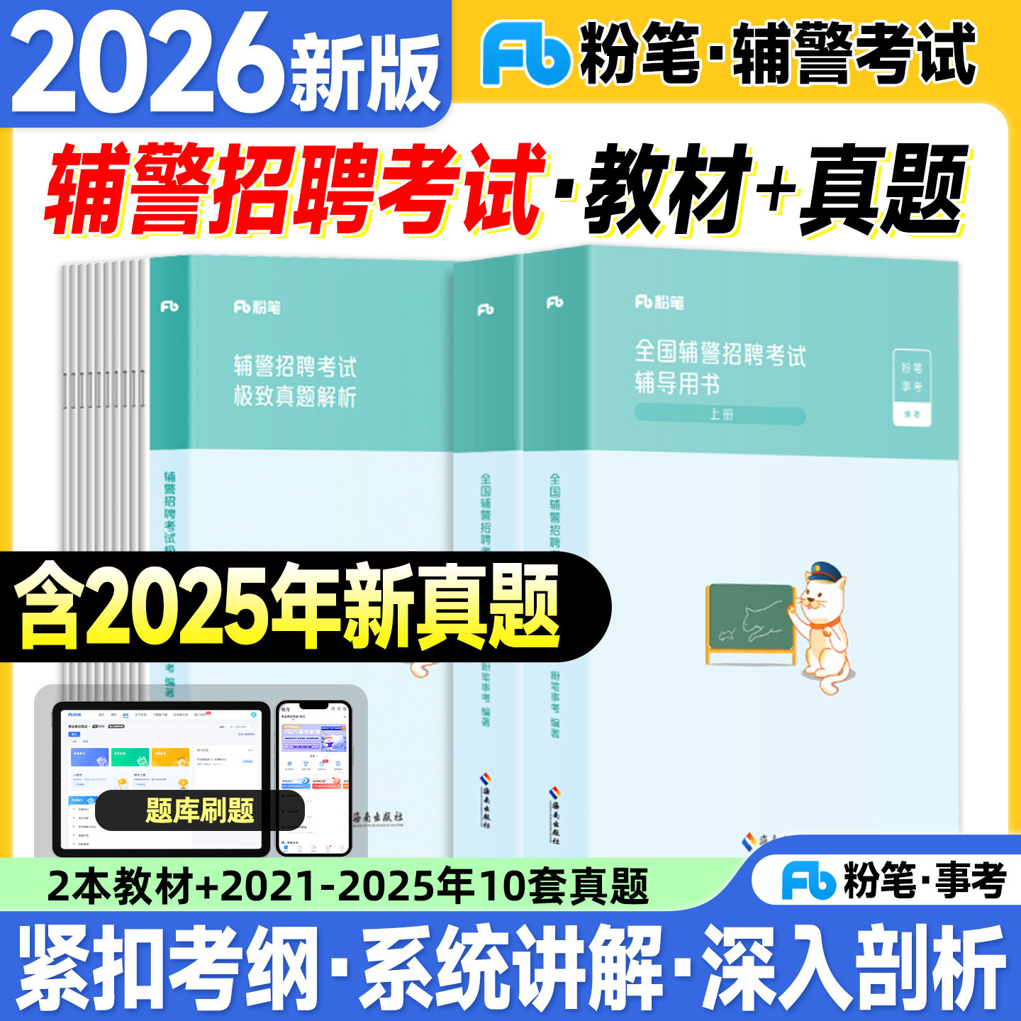 粉笔辅警考试2026公安辅警招聘教材历年真题试卷综合基础知识公基行测主观题2025年文职协警人民警察深圳上海贵州安徽北京海南重庆