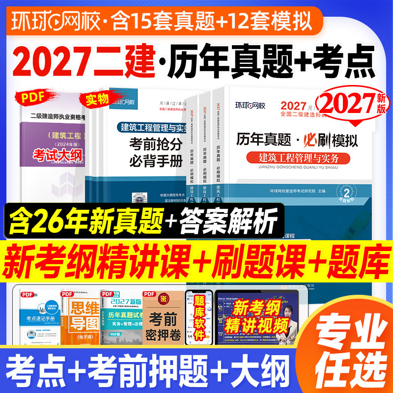 环球网校2027年版二级建造师教材辅导历年真题试卷习题集建筑二建全套房建土建市政机电水利水电公路工程管理实务考试法规二建2026