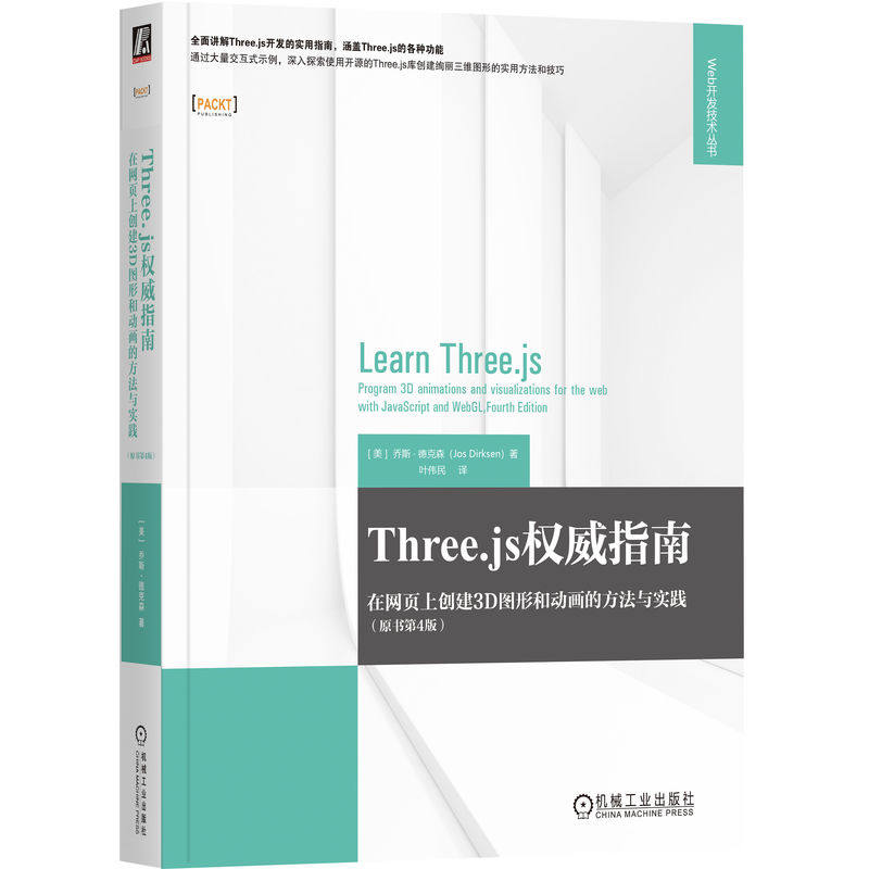 Three.js权威指南 在网页上创建3D图形和动画的方法与实践 原书第4版 乔斯·德克森 JAVA语言 程序设计 9787111771333 机工社