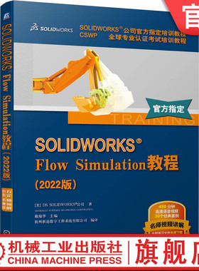 机工社官网正版 SOLIDWORKS Flow Simulation教程 2022版 官方教程 网格划分 热分析 外部流动瞬态分析 共轭传热 附赠教学视频