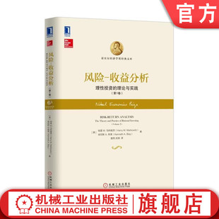 哈里 收益分析 理性投资 第1卷 社旗舰店 机械工业出版 文库 机工社官网正版 美国 马科维茨 风险 理论与实践 诺贝尔经济学奖经典