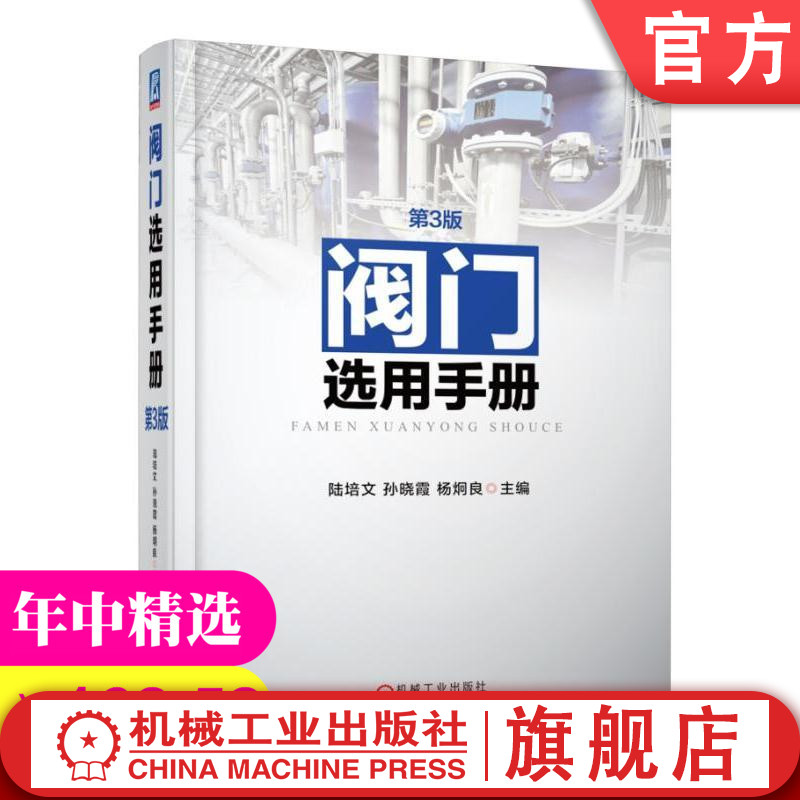 机工社官网正版阀门选用手册第3版陆培文孙晓霞杨炯良通用机械设计材料标准用途分类参数型号编制