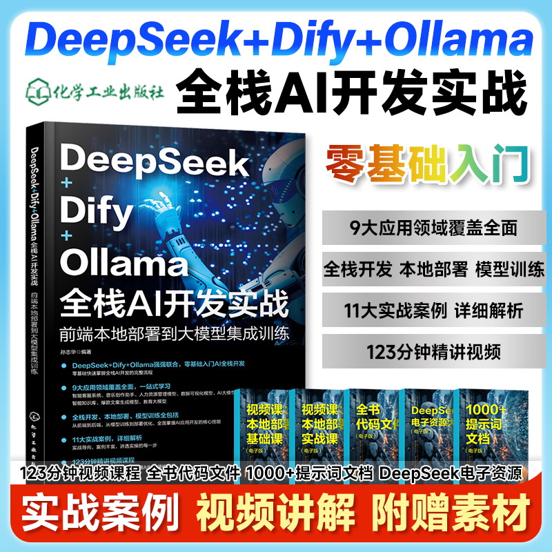 DeepSeek+Dify+Ollama全栈AI开发实战 前端本地部署到大模型集成训练AI前端开发的基础知识与架构设计API调用模型部署与优化化工社