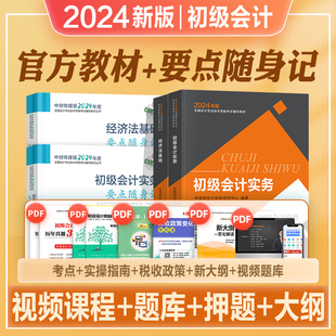 2024初级会计职称考试教材辅导书实务经济法基础官方教材要点随身记全套2024年初会初级会计师搭历年真押题库东奥轻一 官方新版