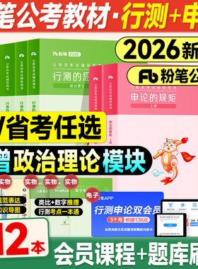 粉笔公考资料2026国考省考行测和申论教材2025年国家公务员考试用书历年真题试卷模考行测的思维申论规矩五千题980系统班课程讲义