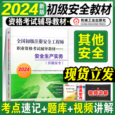 2024年新版初级安全其他安全教材