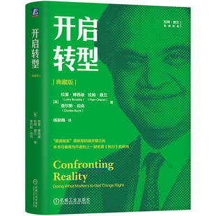 数一数二战略 机工社 拉姆·查兰 危机重生 通用电气案例 企业转型 拉里·博西迪 面对现实 全球化 开启转型 执行前传 典藏版