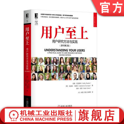 机工社官网正版 用户至上 用户研究方法与实践 原书第2版 凯茜 巴克斯特 用户体验 设计思维 产品使用体验 人际关系网络 道德准则