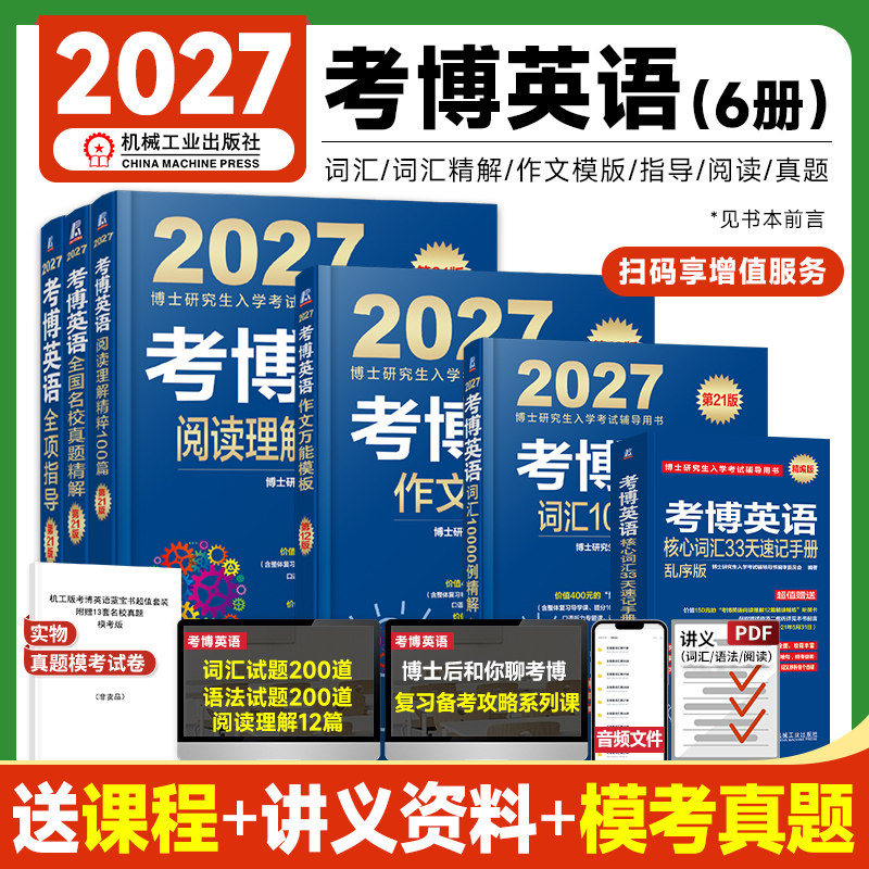 机工版2027考博英语蓝宝书历年真题全国名校精解试卷核心词汇10000例作文万能模板阅读理解全项指导教材2026年博士研究生入学考试图片