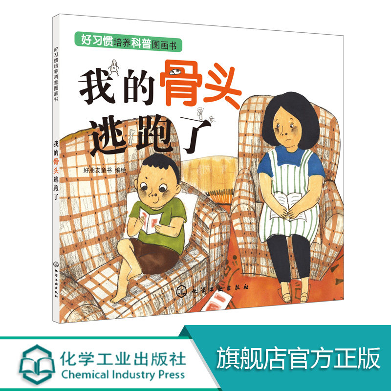 好习惯培养科普图画书 我的骨头逃跑了 3-6岁儿童生活成长绘本 好习惯培养图画书 儿童科普百科全书 化工社