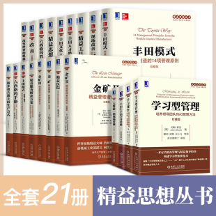 【全套21册】精益思想丛书丰田模式六西格玛管理法金矿改变世界的机器丰田人才精益模式现场改善学习型管理精益制造企业工厂机工社