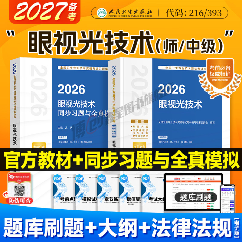 备考2027人卫版眼视光技术考试指导初级师中级主管技师2026官方教材同步习题模拟历年真题试卷职称资格主治医师用书人民卫生出版社 - 实物图