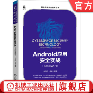 机工社官网正版 李岳阳 Frida协议分析 Android应用安全实战 快速定位 测试 算法还原 卓斌 关键代码 逆向分析 框架环境