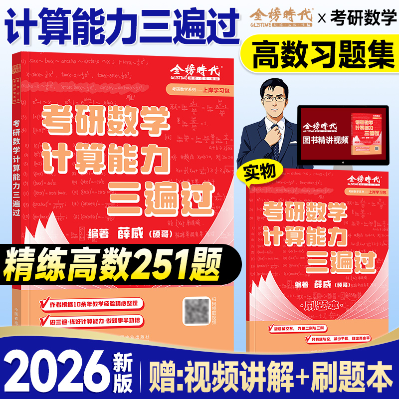 金榜2026考研数学计算能力三遍过薛威硕哥精练高等数学251题2025考研数学一数二数三核心三大计算能力速成微积分可搭武忠祥李永乐