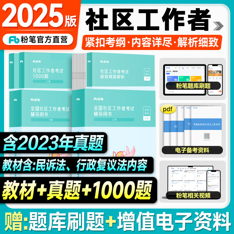 粉笔社区工作者考试教材2025极致历年真题试卷1000题2025年社区工作者招聘考试题库资料初级专职网格员社工综合能力测试上海陕西省,书籍/杂志/报纸,公务员考试,淘宝优惠券,粉丝福利购,淘宝优惠卷