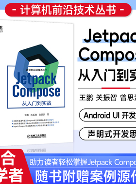 官网正版 Jetpack Compose 从入门到实战 王鹏 关振智 曾思淇 Android开发 UI设计 开发环境搭建 工具 状态管理 骨架屏 机工社