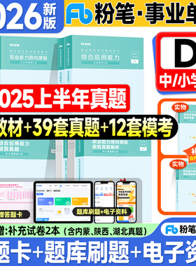 粉笔事业编考试教材2026事业单位D类中小学教师招聘职业能力倾向测验和综合应用能力历年真题试卷2025年联考编制用书资料3000题库