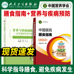 年新版 中国居民膳食指南2022版 与疾病预防人卫营养师科学健康管理师考试教材公共2021食品学医学科普电子版 减肥书籍人民卫生出版 社