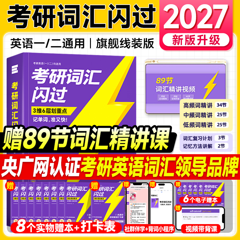 旗舰店直营】2027考研词汇闪过2026年考研英语词汇单词书英语一英语二历年真题5500词乱序版默写本语法长难句口袋书写作文考研真相