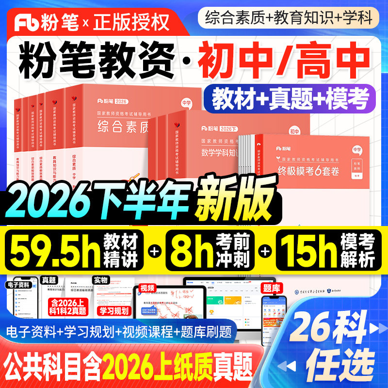 粉笔教资中学教师证资格2026下半年教材历年真题试卷高中语文初中数学英语美术体育音乐生物化2026上国家教师资格考试资料用书中职