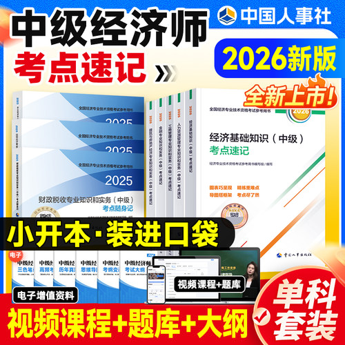 人事社新版2026官方辅导考点速记