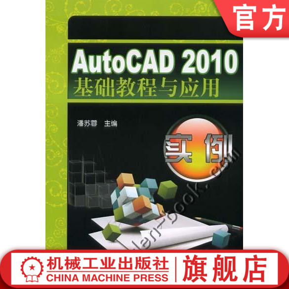 机工社AutoCAD2010基础教程与应用实例 潘苏蓉 等机械工业出版社 书籍/杂志/报纸 计算机辅助设计和工程（新） 原图主图