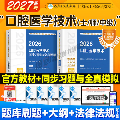 备考2027人卫版口腔医学技术考试指导初级士/师/中级主管技师同步习题集医学卫生2026职称资格主治医师用书人民卫生出版社官方教材