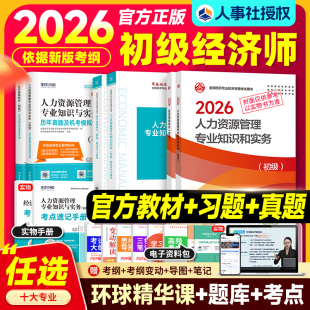 官方新版初级经济师2026年教材历年真题试卷考试书基础知识人力资源工商管理财政税收财税金融建筑房地产农业资格专业实务网课2026