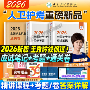 2026年人卫版护考领你过应试笔记全国护士执业资格证考试考前狂背同步练习题历年真题库模拟试卷2025护考轻松过护资随身记刷题资料