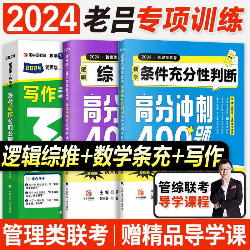 2024老吕高分冲刺400题逻辑数学