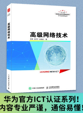 高级网络技术田果华为官方
