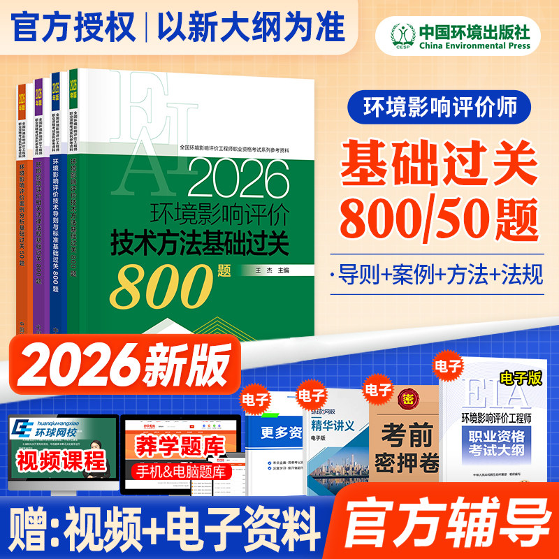 新版2026年环评师教材配套辅导用书基础过关800题50题全套4本章节练习注册环境影响评价工程师职业资格官方习题库环评工程师2025版