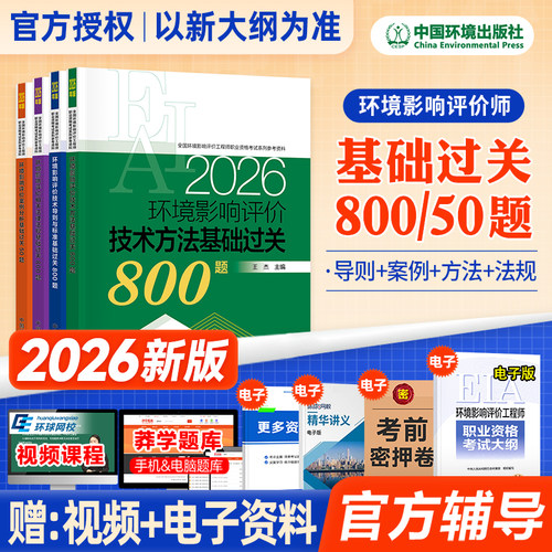 环评师新版2026教材配套辅导用书
