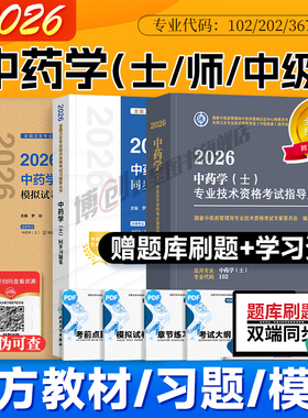 中医药初级中药士2026新版人卫版考试指导教材书同步习题模拟试卷主治医师中级2025资格考试中国中医药出版社搭历年真题练习题库