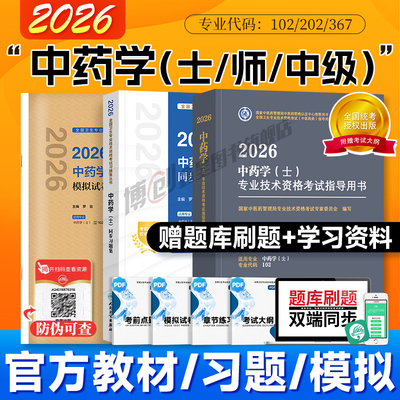 中医药初级中药士2026新版人卫版考试指导教材书同步习题模拟试卷主治医师中级2025资格考试中国中医药出版社搭历年真题练习题库