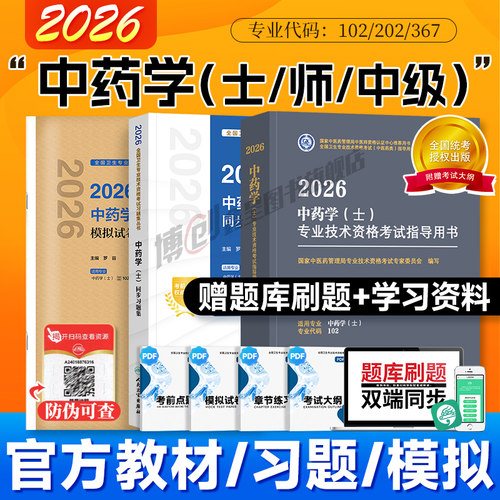 中医药初级中药士2026新版人卫版考试指导教材书同步习题模拟试卷主治医师中级2025资格考试中国中医药出版社搭历年真题练习题库