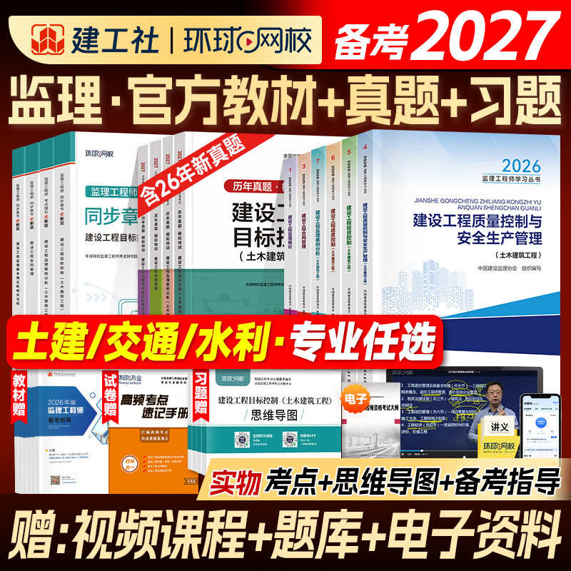 备考监理注册工程师2027年官方教材土木建筑专业土建监理师考试书历年真题网课交通运输水利工程概论合同管理案例分析三控2026年版